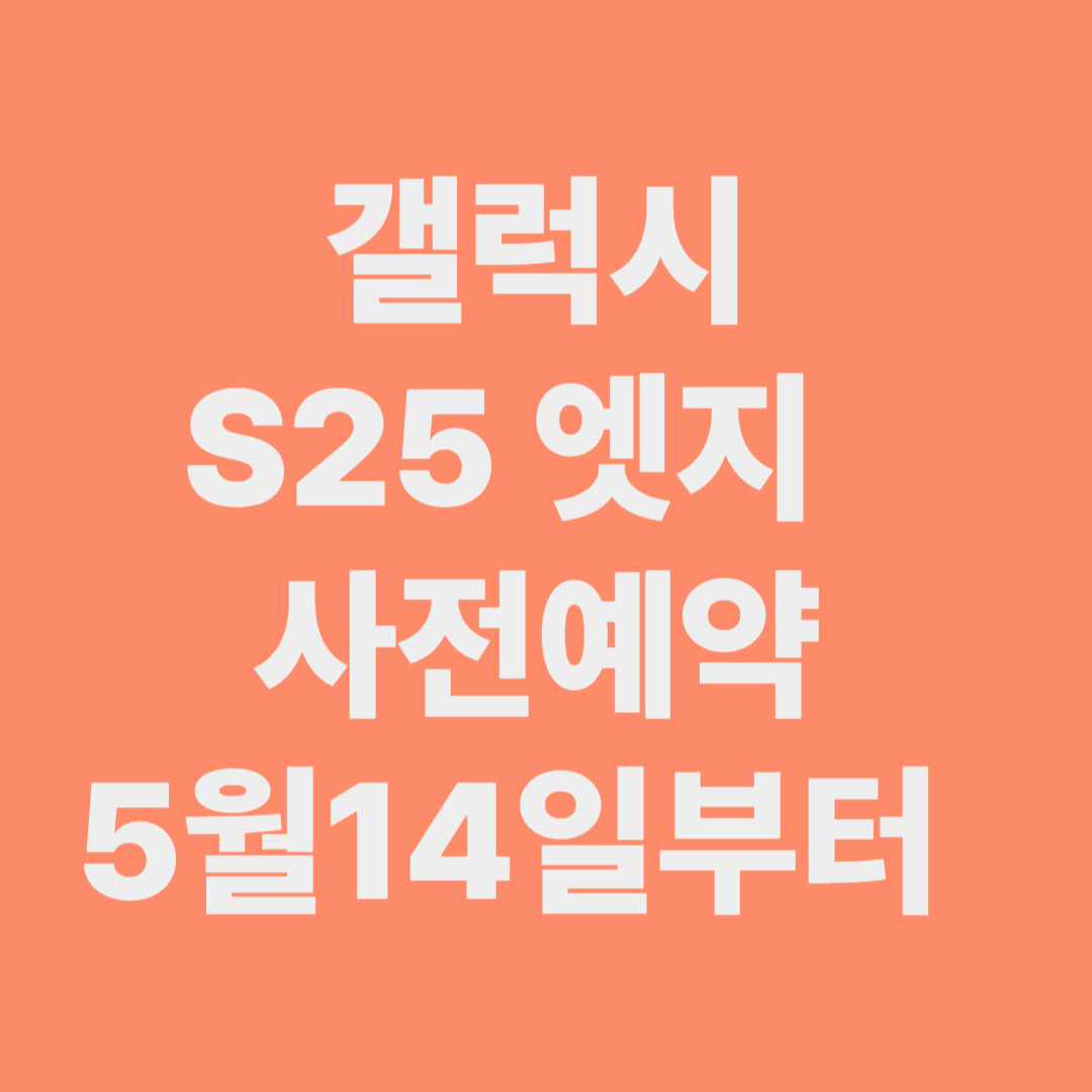 갤럭시 S25엣지 사전예약