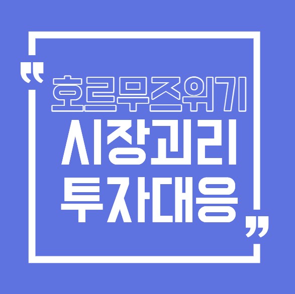 호르무즈
