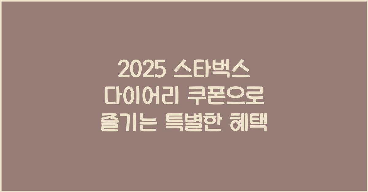 2025 스타벅스 다이어리 쿠폰