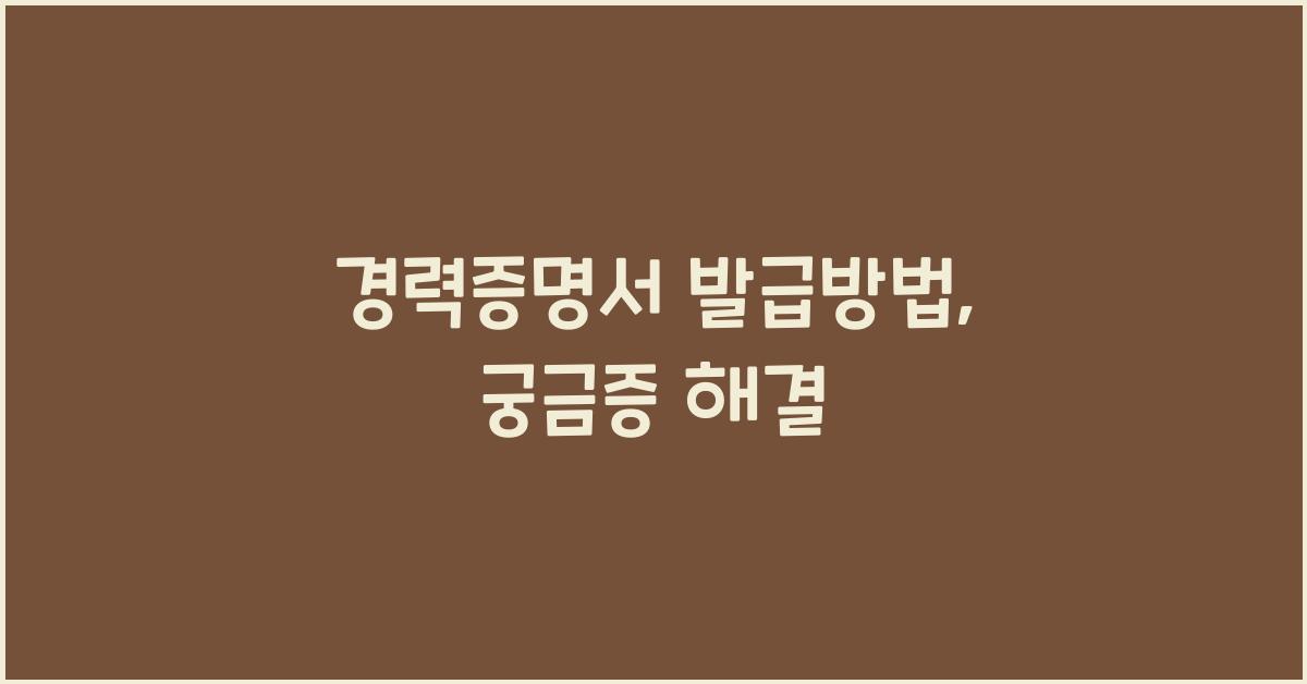 경력증명서 발급방법