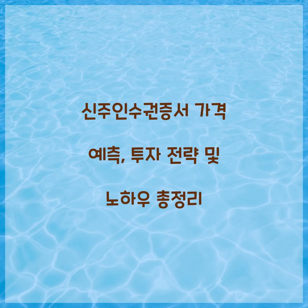 신주인수권증서 가격 예측