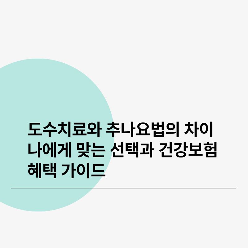 도수치료와 추나요법의 차이, 나에게 맞는 선택과 건강보험 혜택 가이드