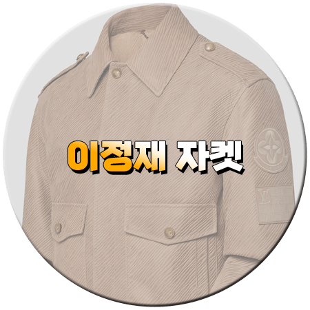 얄미운 사랑 2회 이정재 자켓