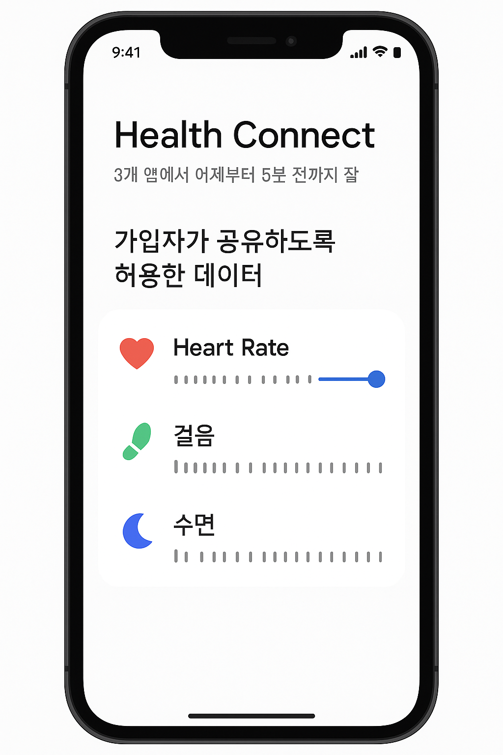 Android Health Connect에서 심박·걸음·수면 데이터 공유 상태를 요약해 보여주는 화면