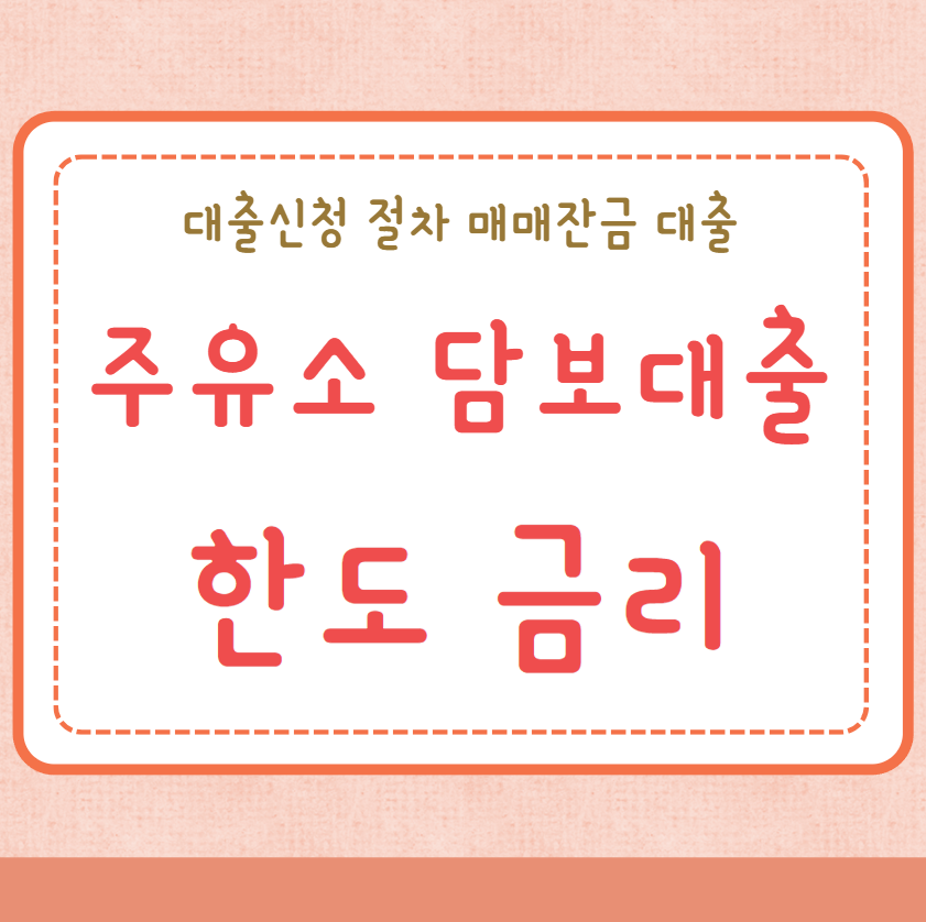 주유소 담보대출 대출한도 금리