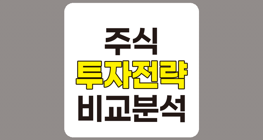 주식 투자 전략 비교 분석, 투자자 성향별 최적 접근법