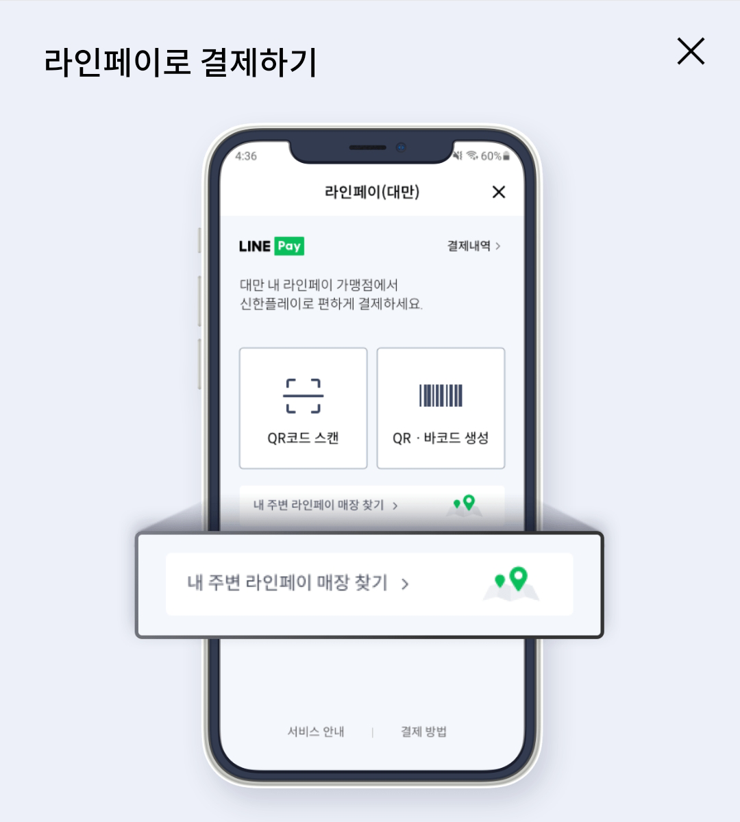 Tip. 라인페이 가맹첨 찾기