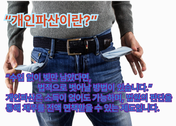 개인 파산에 대한 설명