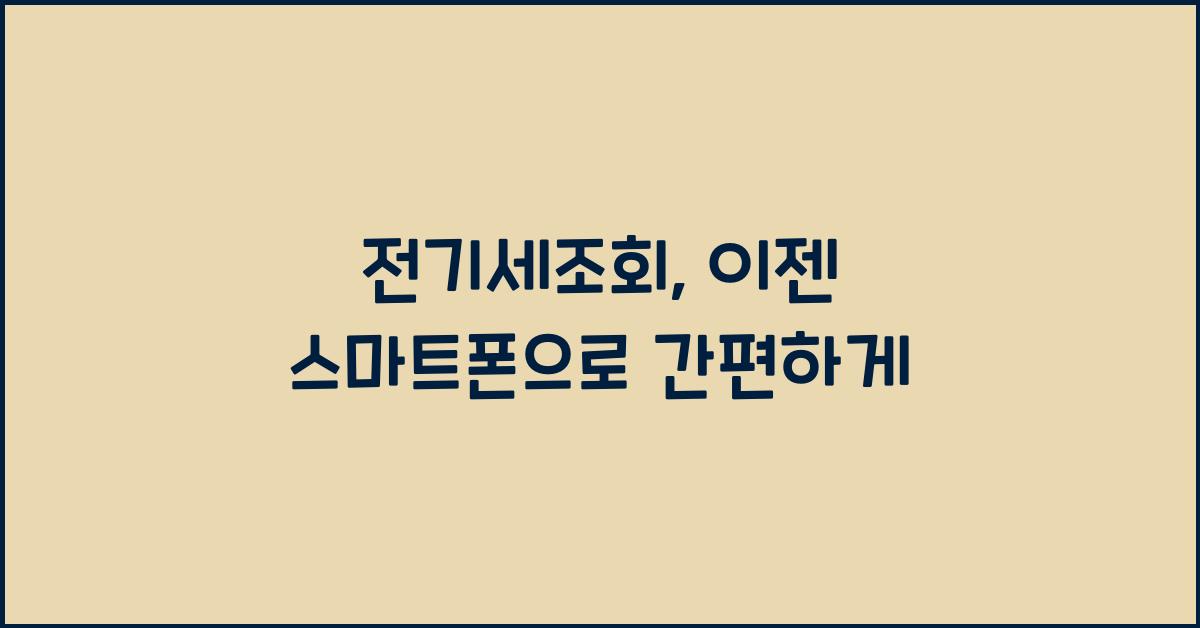 전기세조회