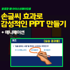 손글씨 효과로 감성적인 애니메이션 PPT 만들기