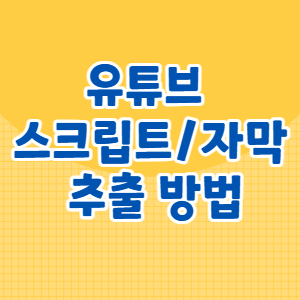 유튜브 스크립트 자막 추출 방법