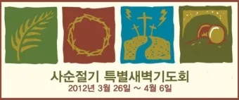 사순절 특별새벽기도회 기도문 묵상집 모음_15