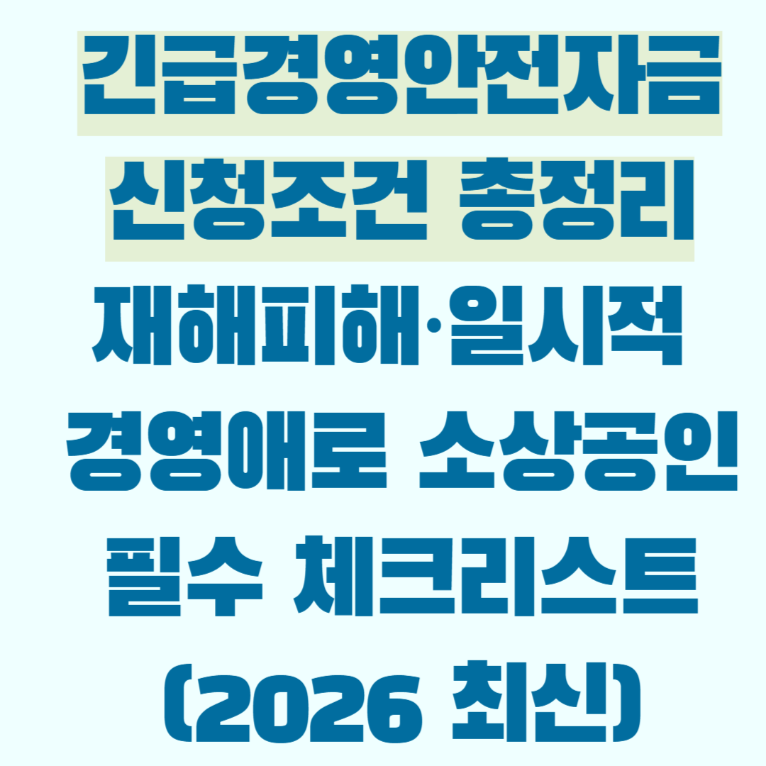 긴급경영안전자금 신청조건 총정리
