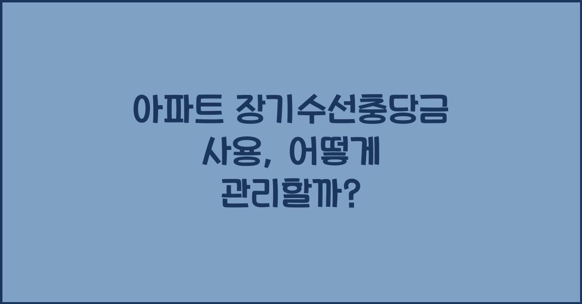 아파트 장기수선충당금 사용