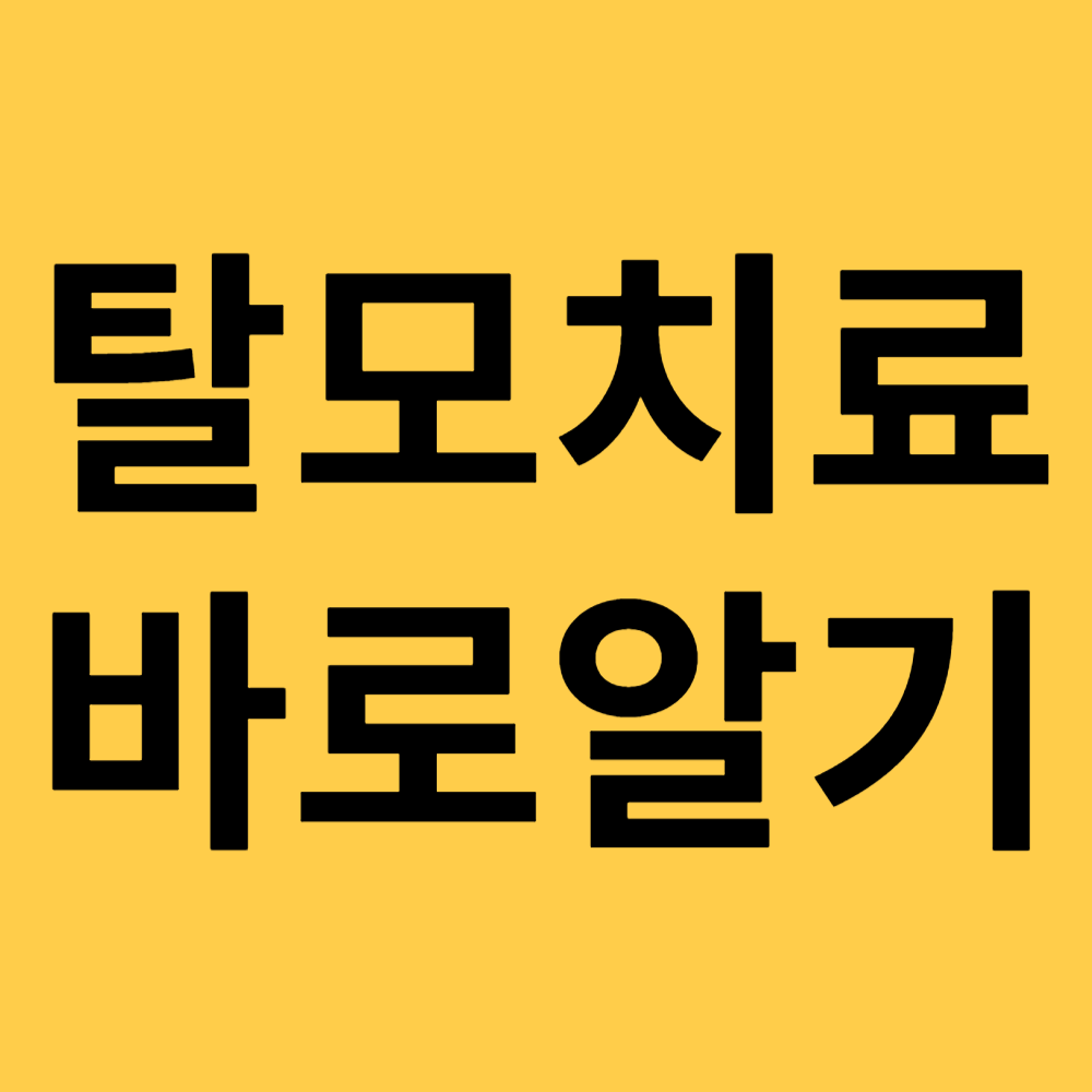 탈모치료 바로알기 섬네일
