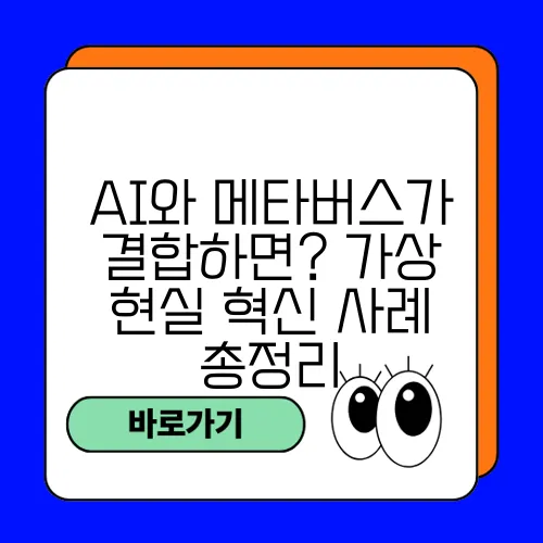 AI와 메타버스가 결합하면? 가상 현실 혁신 사례 총정리