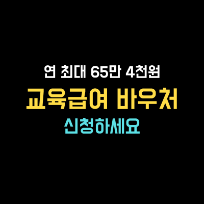 교육급여 바우처 신청
