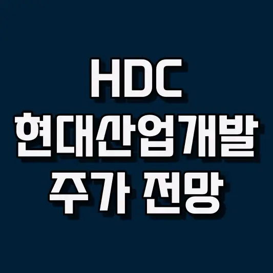 HDC현대산업개발 주가 전망