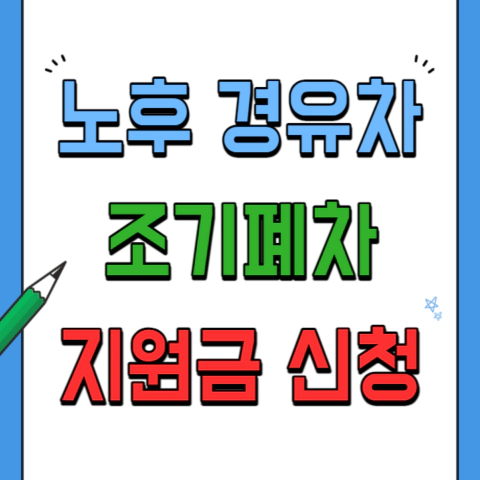 노후디젤차-조기폐차-지원금-신청방법