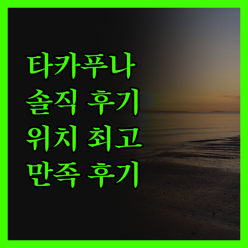 퀘스트 타카푸나 솔직 후기! 위치, 