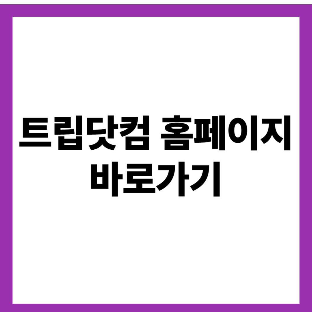 트립닷컴 홈페이지 바로가기
