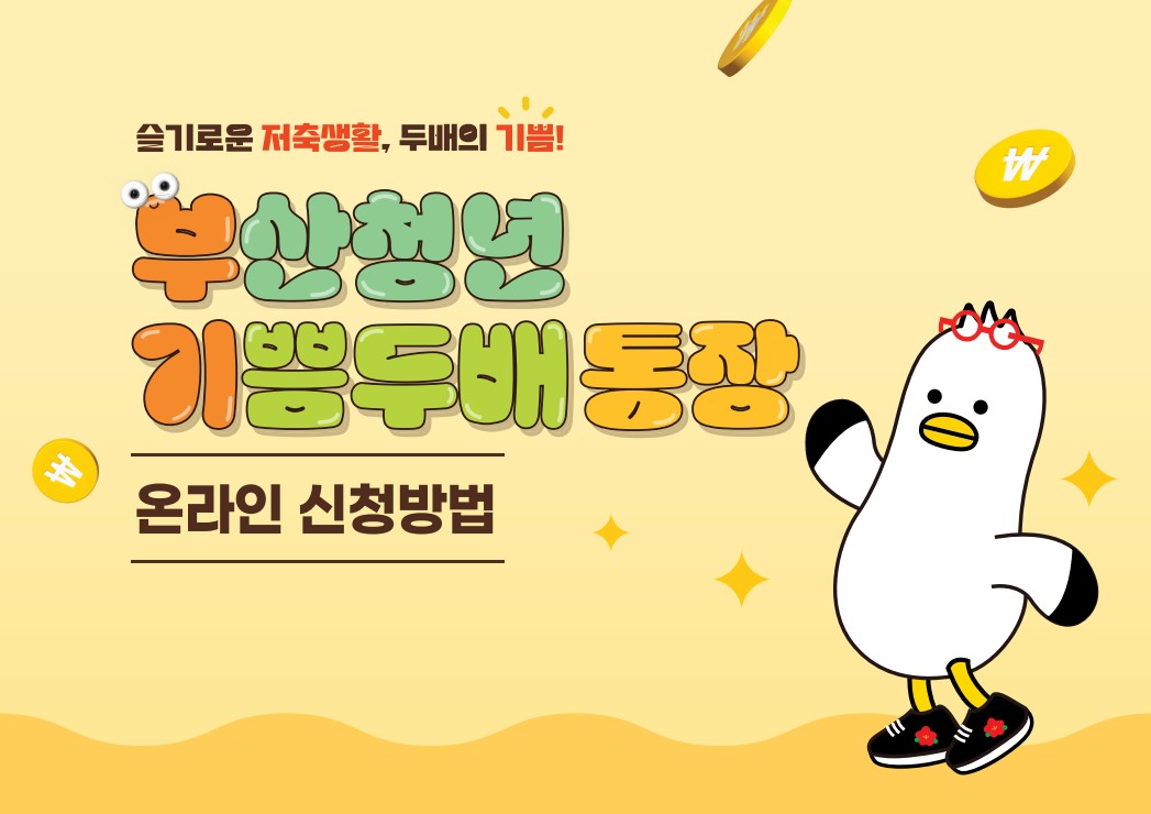 부산청년 기쁨두배 통장 (청년적금) 신청방법