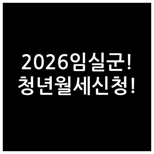 2026 임실군 청년월세 신청 방법 ..