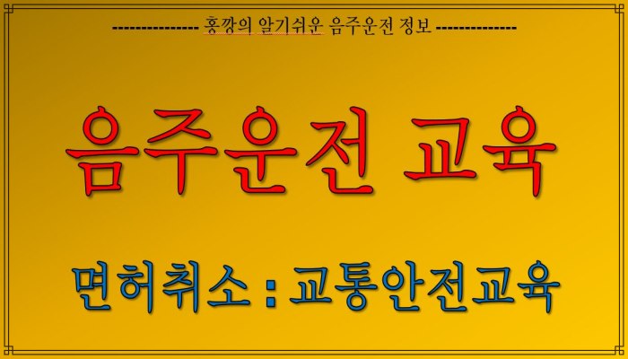 음주운전교육_면허취소시 교통안전교육