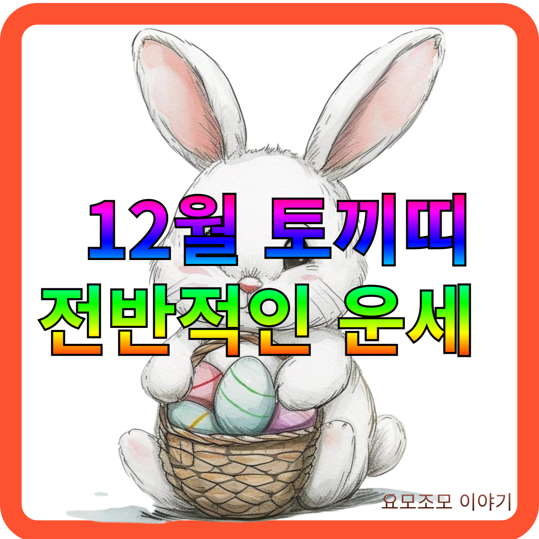 토끼띠-12월-운세