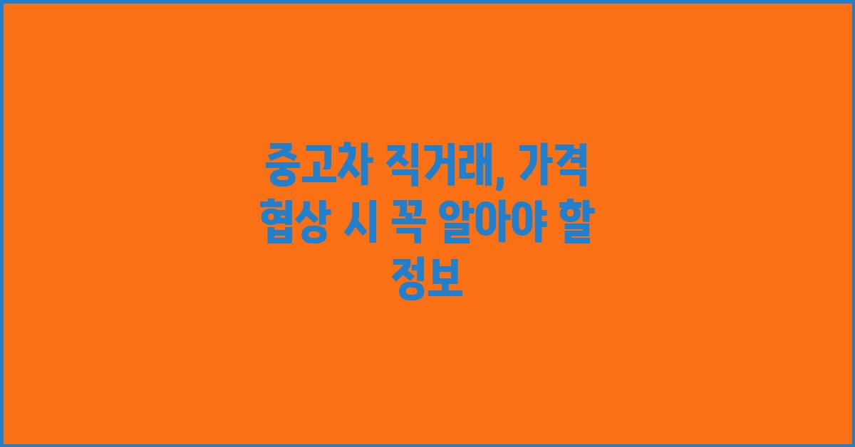 중고차 직거래, 놓치면 안될 중요한 정보