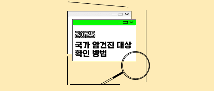 국가-암건진-대상자
