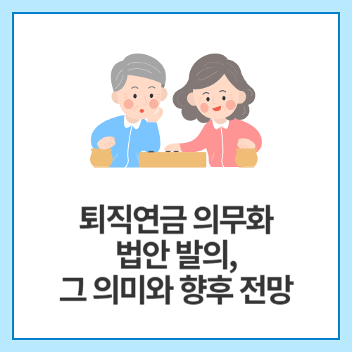 퇴직연금-의무화-법안-발의,-그-의미와-향후-전망