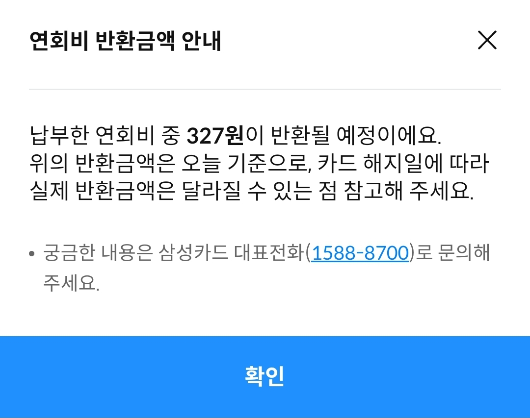 삼성카드 연회비 반환