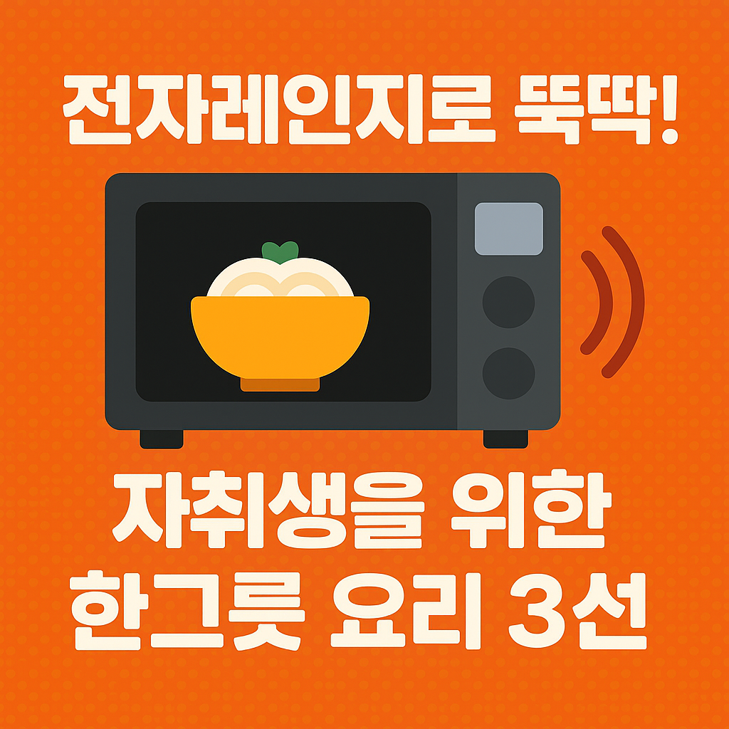 전자레인지로 뚝딱! 자취생을 위한 한그릇 요리 3선
