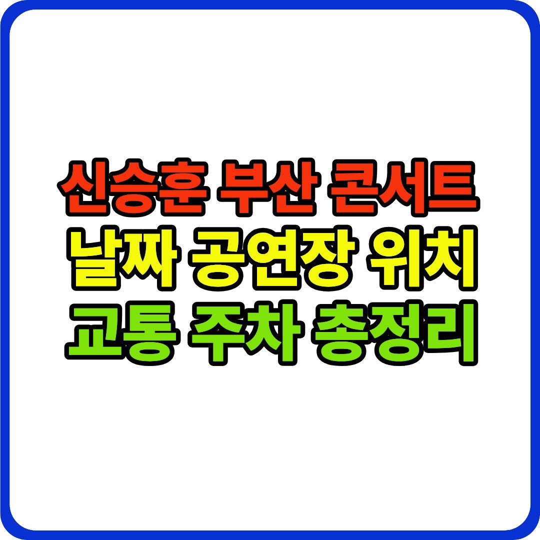 신승훈 부산 콘서트 이미지