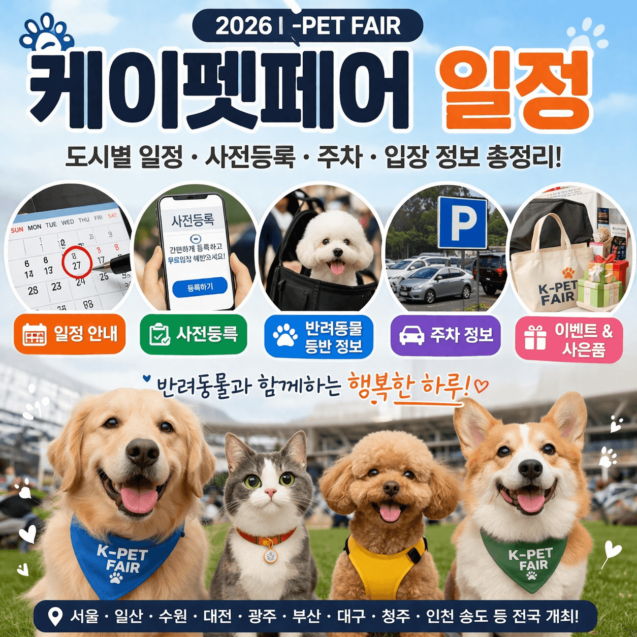 서울 세텍 케이펫페어(K-Pet Fair)