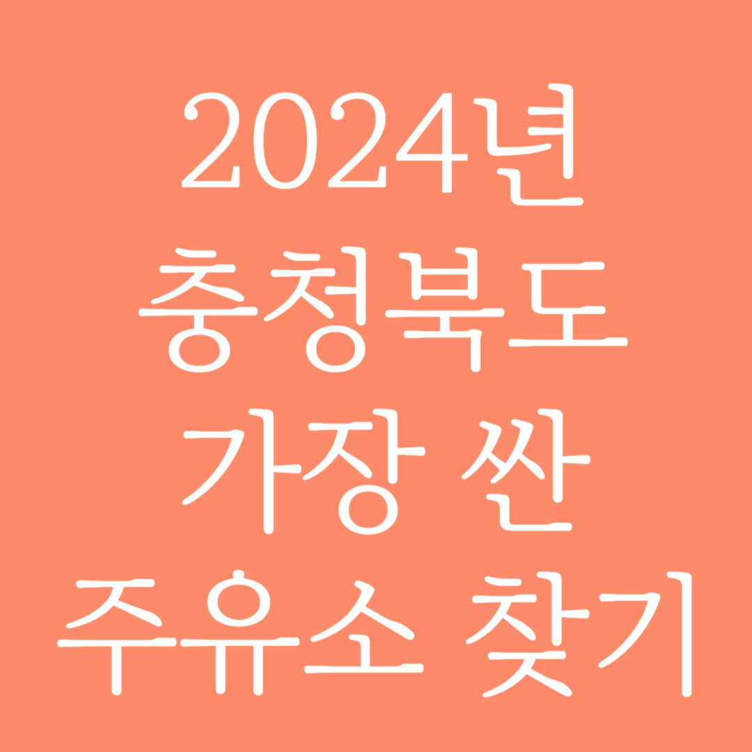 2024년 충청북도 가장 싼 주유소 찾는 방법