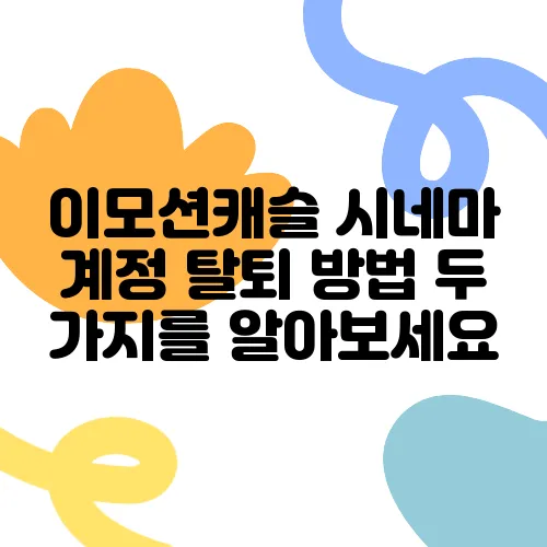 이모션캐슬 시네마 계정 탈퇴 방법 두 가지를 알아보세요