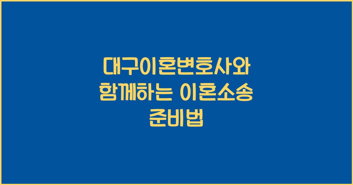 대구이혼변호사