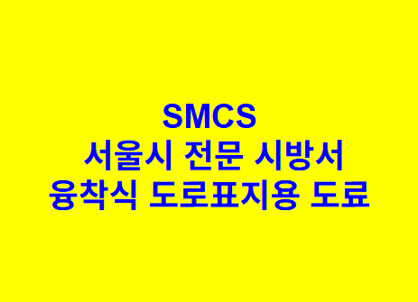 융착식 도로표지용 도료 SMCS 서울시 전문 시