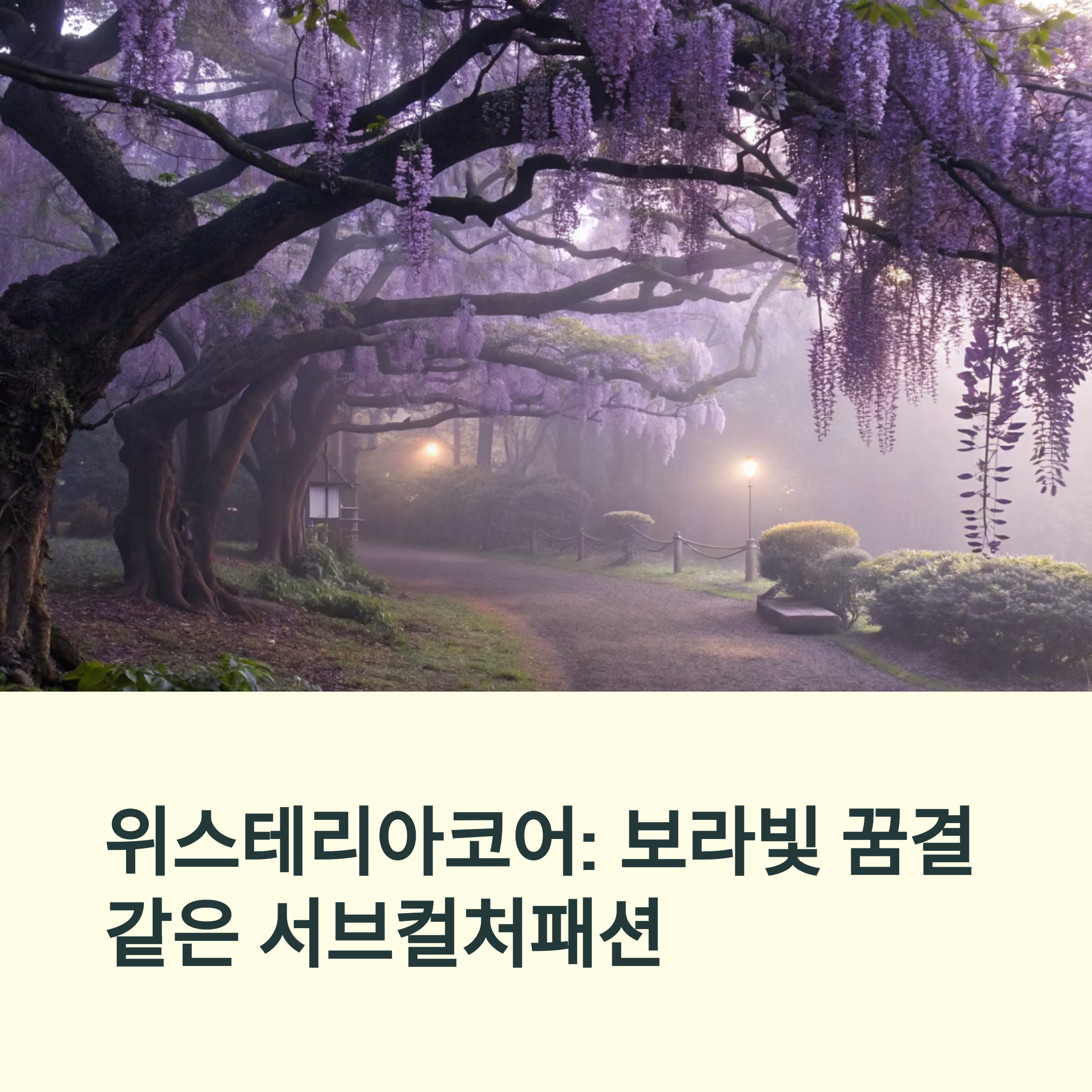 위스테리아코어(Wisteriacore) 패션 – 서브컬처패션으로 피어나는 보라빛 몽환적인 스타일