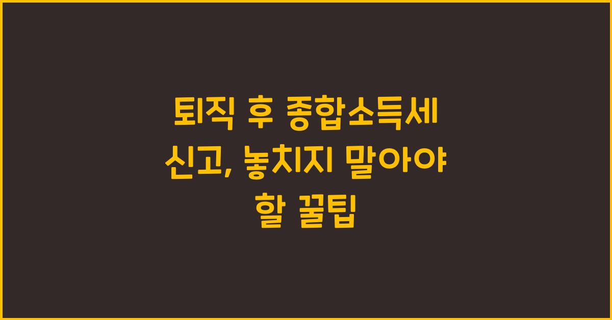 퇴직 후 종합소득세