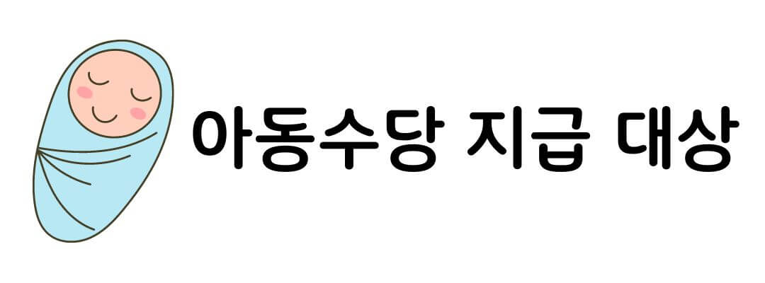 아동수당 지급대상 및 신청방법