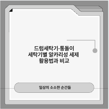 드럼세탁기&middot;통돌이세탁기별 알카리성 세제 활용법과 비교