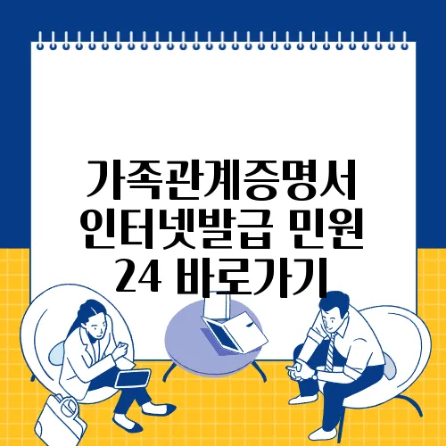 가족관계증명서 인터넷발급 민원 24 바로가기