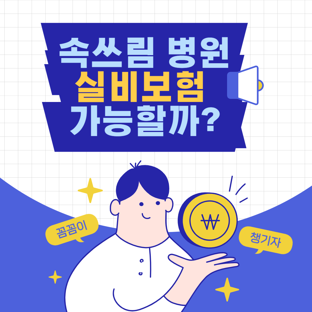 속쓰림으로 인한 병원비 실비보험