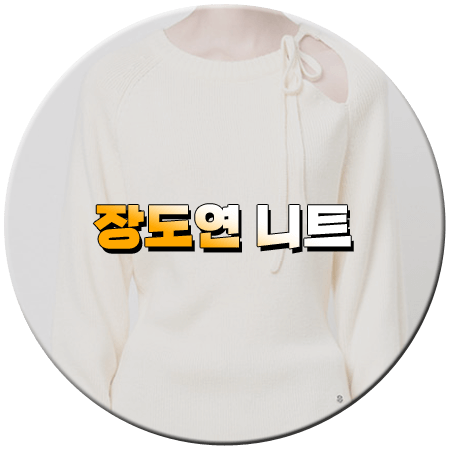 꼬꼬무3 150회 장도연 니트