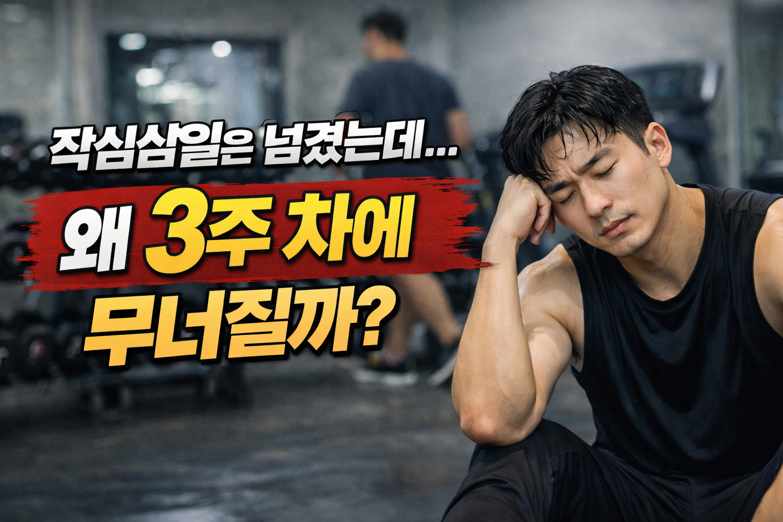 작심삼일은 넘겼는데 왜 3주 차에 운동 루틴이 무너지는지를 보여주는 헬스장에서 지친 한국인 남성 모습