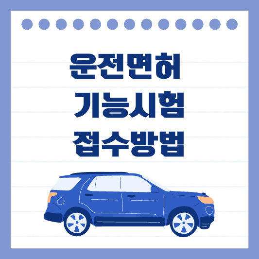 운전면허 기능시험