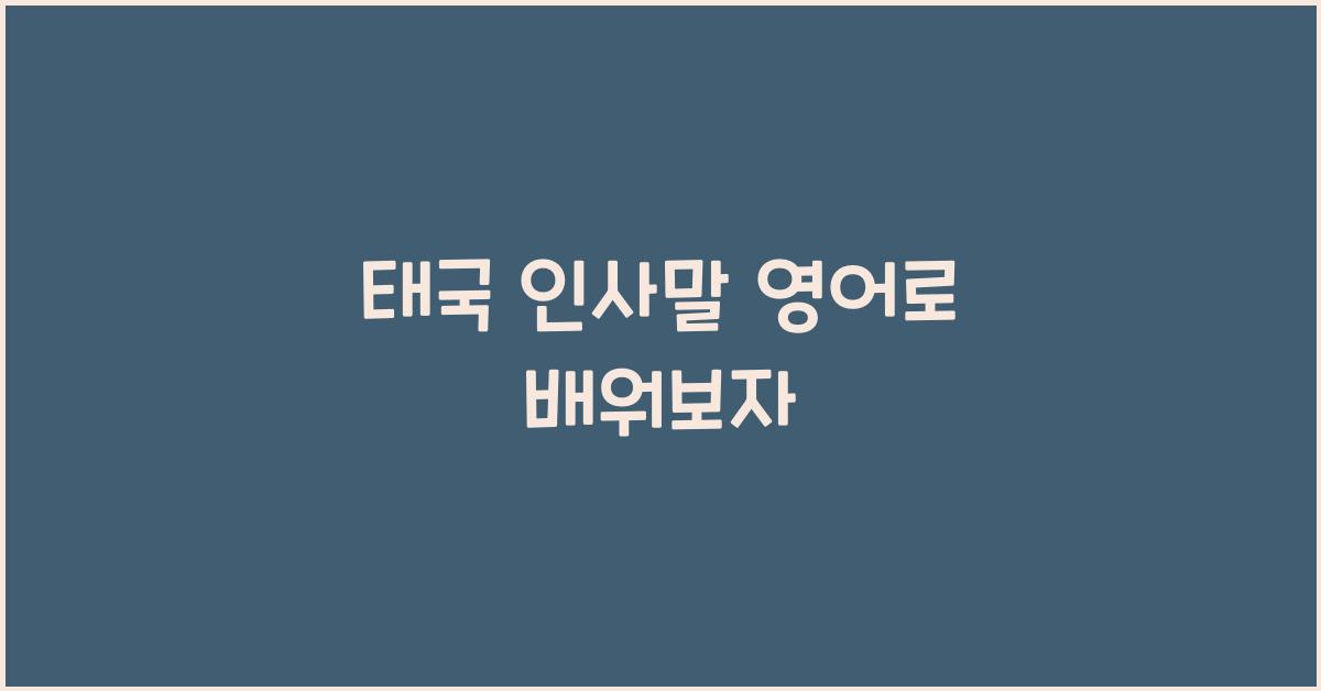태국 인사말 영어로